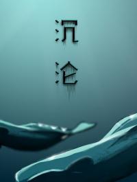 沉沦